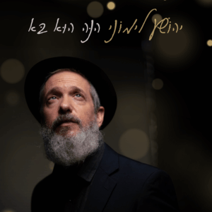 יהושע לימוני הנה הוא בא