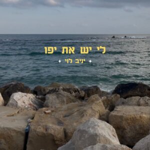 יניב לוי לי יש את יפו