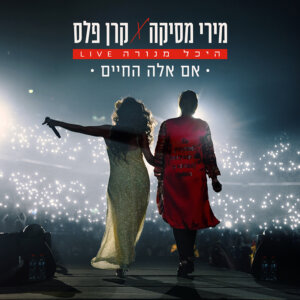 קרן פלס ומירי מסיקה אם אלה החיים