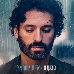 אדם ישראלי בגשם