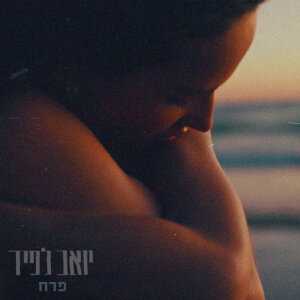 יואב לפיד פרח