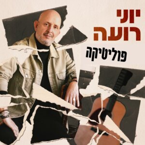 יוני רועה פוליטיקה