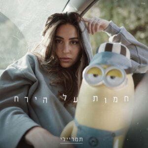 תמר ריילי חמות על הירח