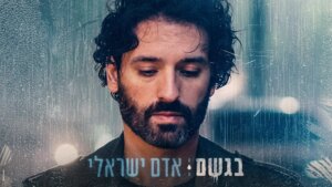 promo_אדם ישראלי_110892