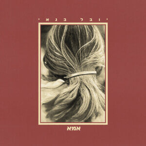 יובל בנאי אמא