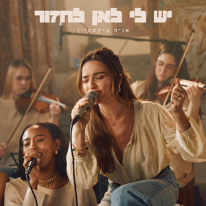 אניה בוקשטיין יש לי לאן לחזור