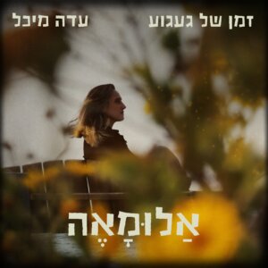 אלומאה עדה מיכל זמן של געגוע