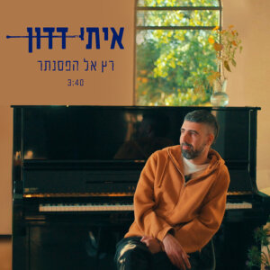 איתי דדון רץ אל הפסנתר
