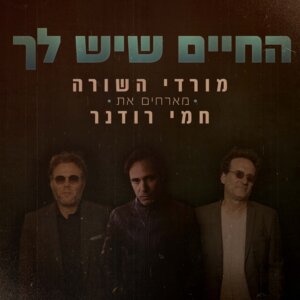 חמי רודנר מורדי השורה החיים שיש לך