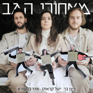 מאחורי הגב חבית אבק שריפה