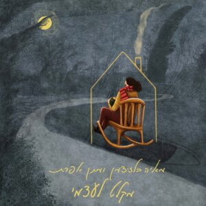 מאיה בלזיצמן & מתן אפרת מקלט לעצמי