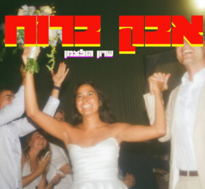 שרון הולצמן אבק ברוח