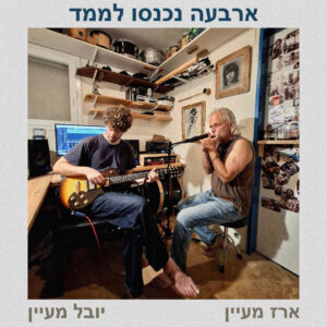 ארז מעיין יובל מעיין ארבעה נכנסו לממד