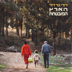 דודי בר דוד הארץ המובטחת