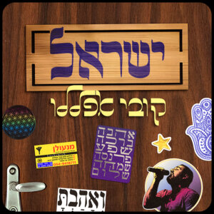 קובי אפללו ישראל