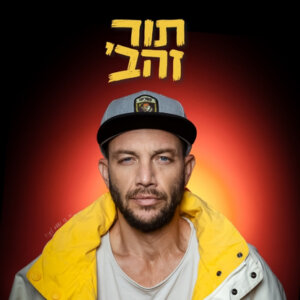 עוז זהבי תור זהבי