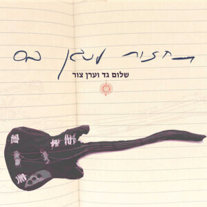 שלום גד וערן צור תחזור לנגן בס