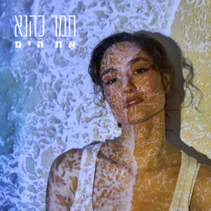 תמר כהנא את הים