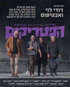 הפטריקים תשאירי לי מקום לחבק אותך