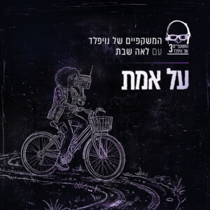 המשקפיים של נויפלד עם לאה שבת על אמת