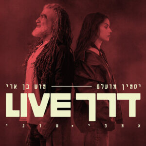 יסמין מועלם ומוש בן ארי דרך