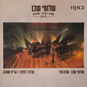 שלומי שבן אלון עדר עברנו לצפון קרית שמונה