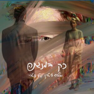 אלדד ציטרין וגלי עטרי רק במנגינה