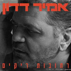 אמיר דדון רחובות ריקים