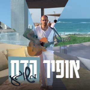 אופיר הדס משוגע