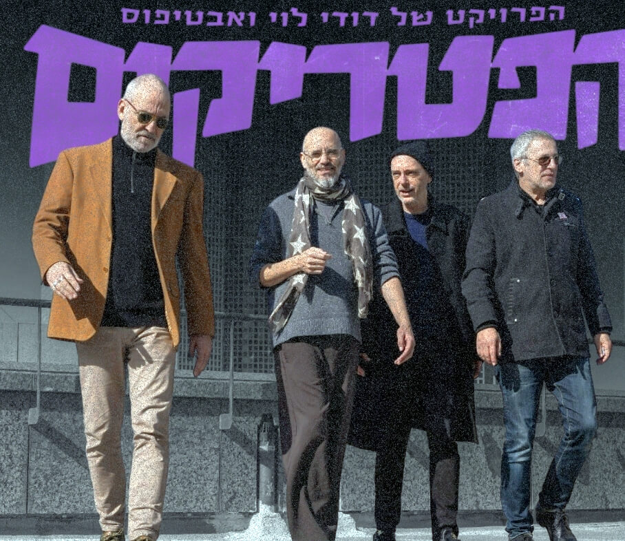 הפטריקים הפרויקט של דודי לוי ואבטיפוס מלאך