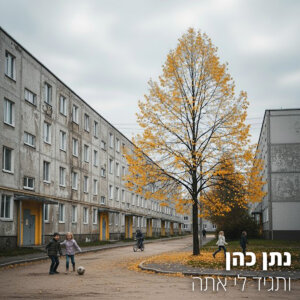 נתן כהן ותגיד לי אתה