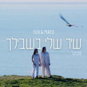 YUV&MAYU שיר שלי בשבילך