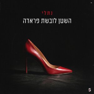 נתלי השטן לובשת פראדה