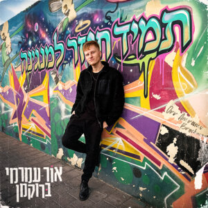 אור עמרמי ברוקמן תמיד חוזר למנגינה