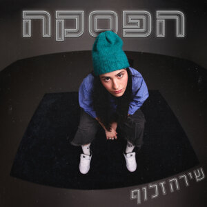 שירה זלוף הפסקה