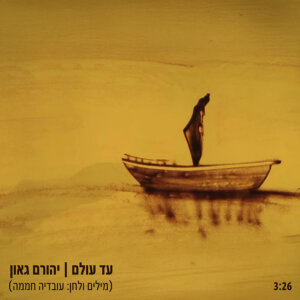 יהורם גאון - עד עולם