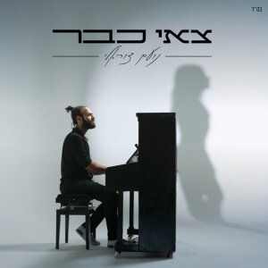 נועם צוריאלי צאי כבר