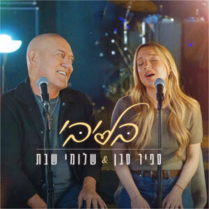 ספיר סבן שלומי שבת בליבי