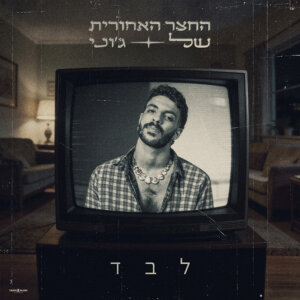 החצר האחורית של ג'וני לבד