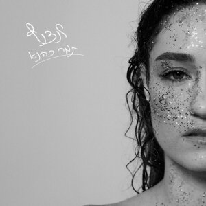 תמר כהנא - לנצנץ