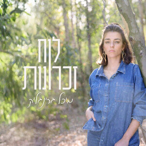 מיכל גרינגליק לוח זכרונות