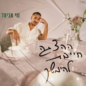 נוי אביטל ההצגה חייבת להימשך