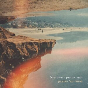 cover_תמר אייזנמן ואיתי פרל_113524