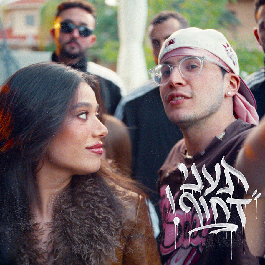 שחר טבוך ומאיה דדון הנסיך של רמת גן
