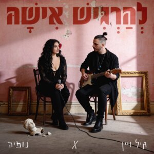 גיל ויין & נופיה להרגיש אישה