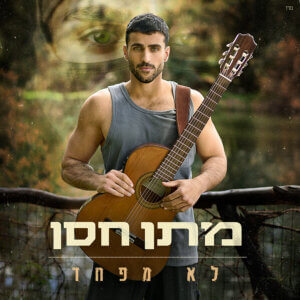 מתן חסן (המסתערב) לא מפחד