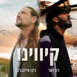 ג'קו אייזנברג ורון נשר קיווינו