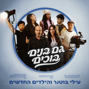 עילי בוטנר והילדים החדשים גם בנים בוכים