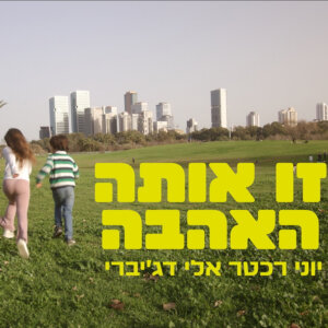 יוני רכטר ואלי דג׳יברי זו אותה האהבה