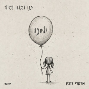 ארקדי דוכין תנו לבלון לעוף